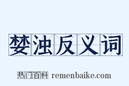 婪浊反义词是什么意思的图片